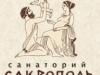 Sanotorium Sakropol Krim 